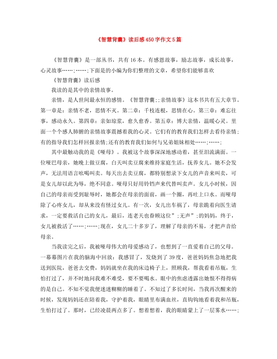 《智慧背囊》读后感450字作文5篇 _第1页