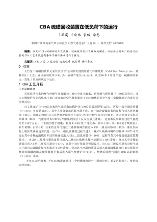 CBA硫磺回收装置在低负荷下的运行 
