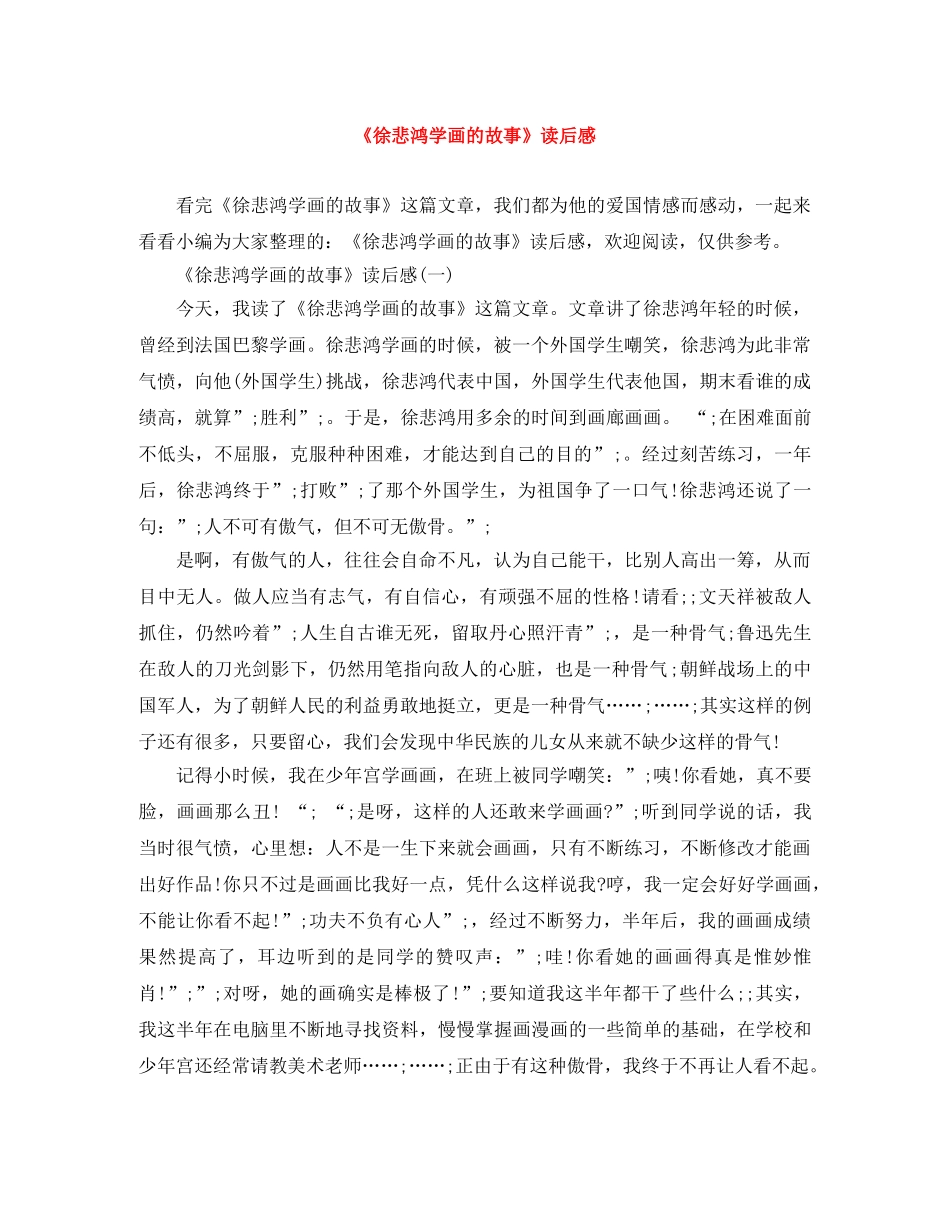 《徐悲鸿学画的故事》读后感 _第1页