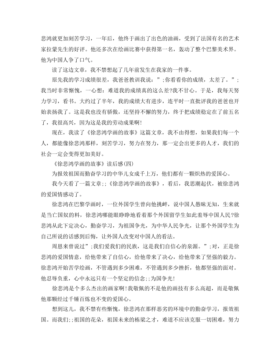 《徐悲鸿学画的故事》读后感 _第3页