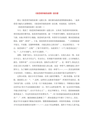 《徐悲鸿学画的故事》读后感 