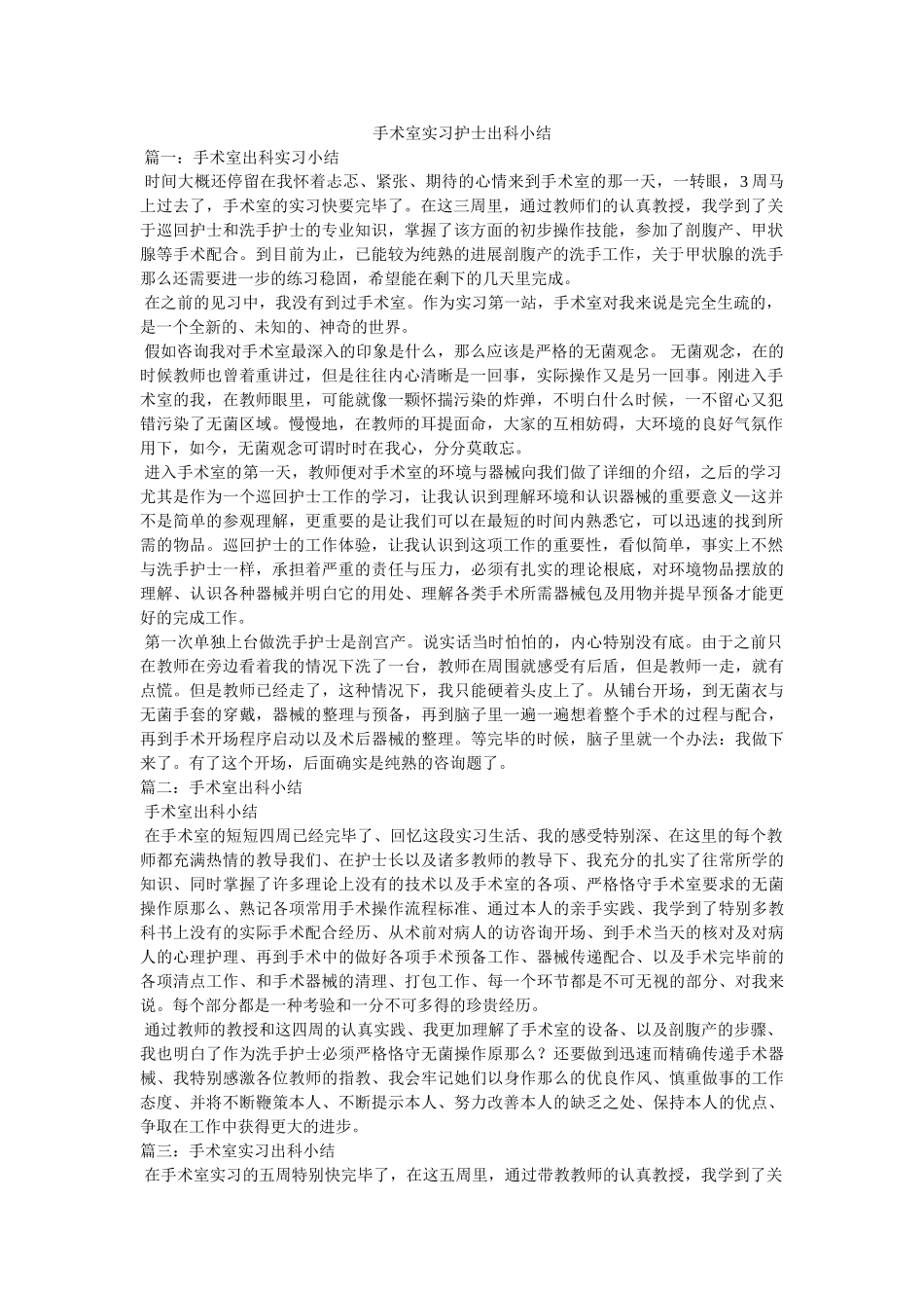 手术室实习护士出科小结 _第1页