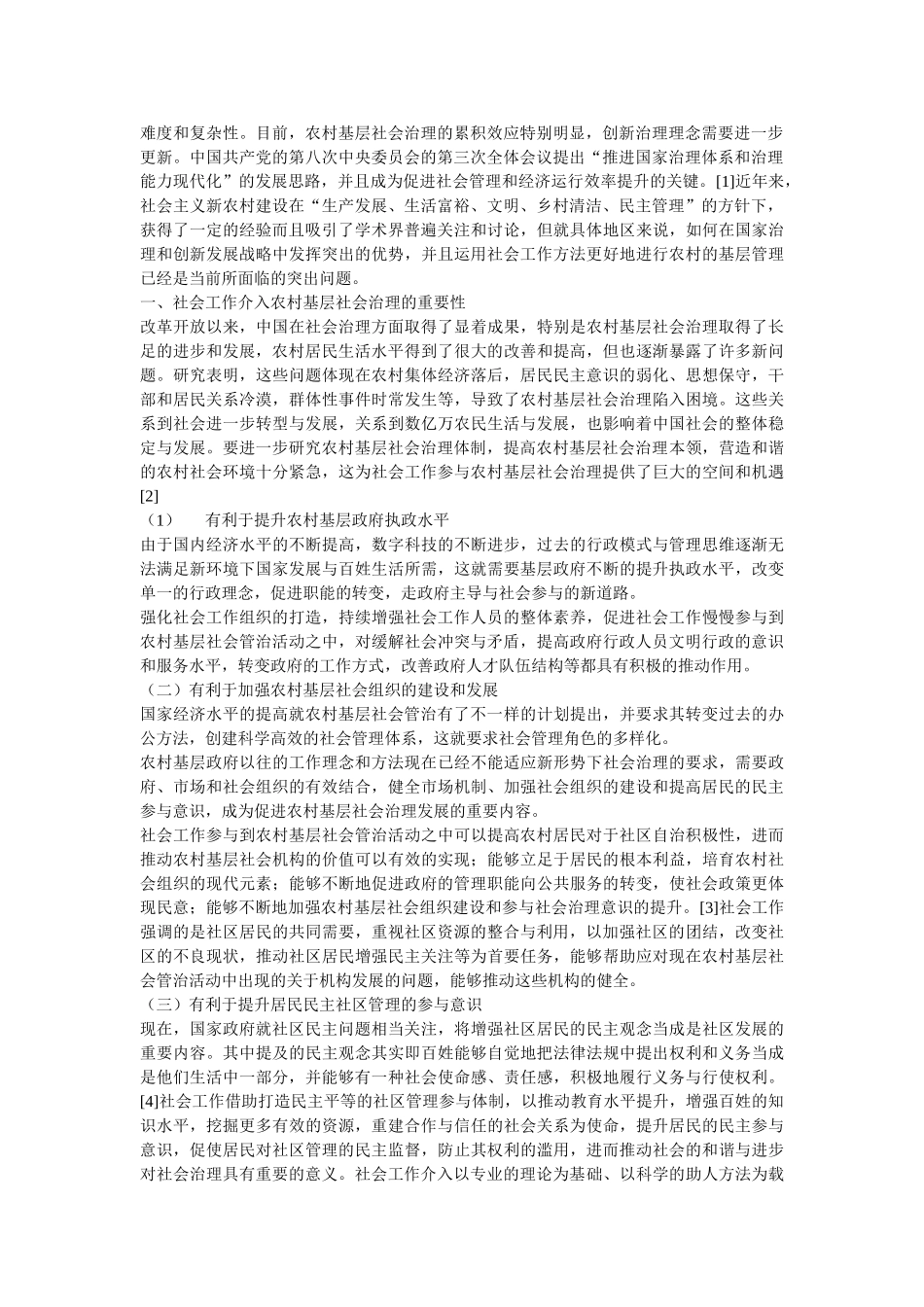 社会工作视角下陕西农村基层社会治理研究 _第2页