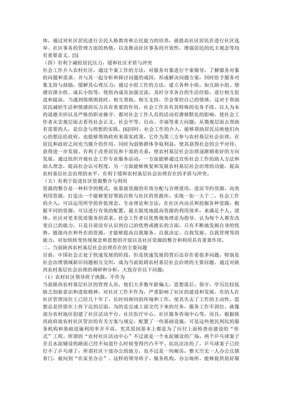 社会工作视角下陕西农村基层社会治理研究 _第3页