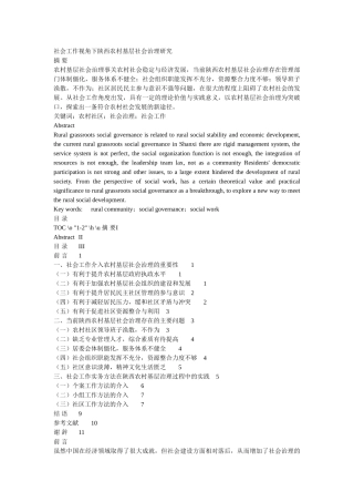 社会工作视角下陕西农村基层社会治理研究 