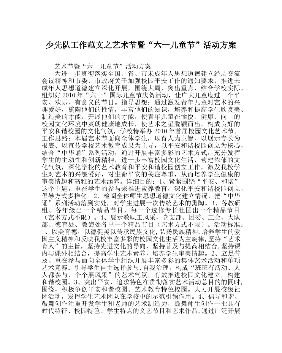 少先队工作范文艺术节暨“六一儿童节”活动方案 _第1页