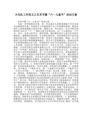 少先队工作范文艺术节暨“六一儿童节”活动方案 