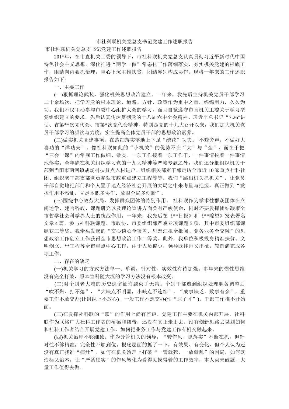 市社科联机关党总支书记党建工作述职报告 _第1页