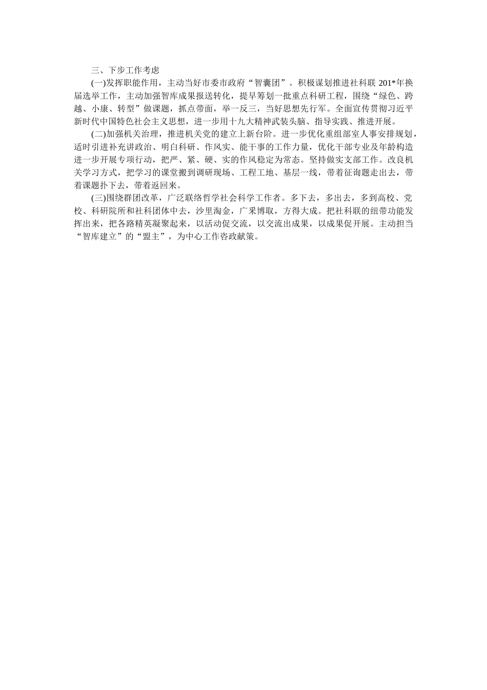 市社科联机关党总支书记党建工作述职报告 _第2页