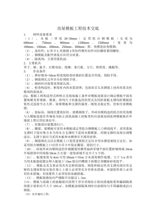 房室模板工程技术交底