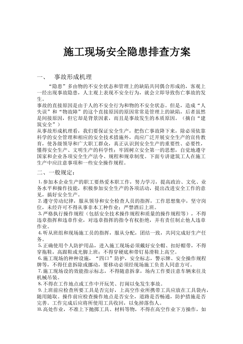 施工现场安全隐患排查方案_第1页