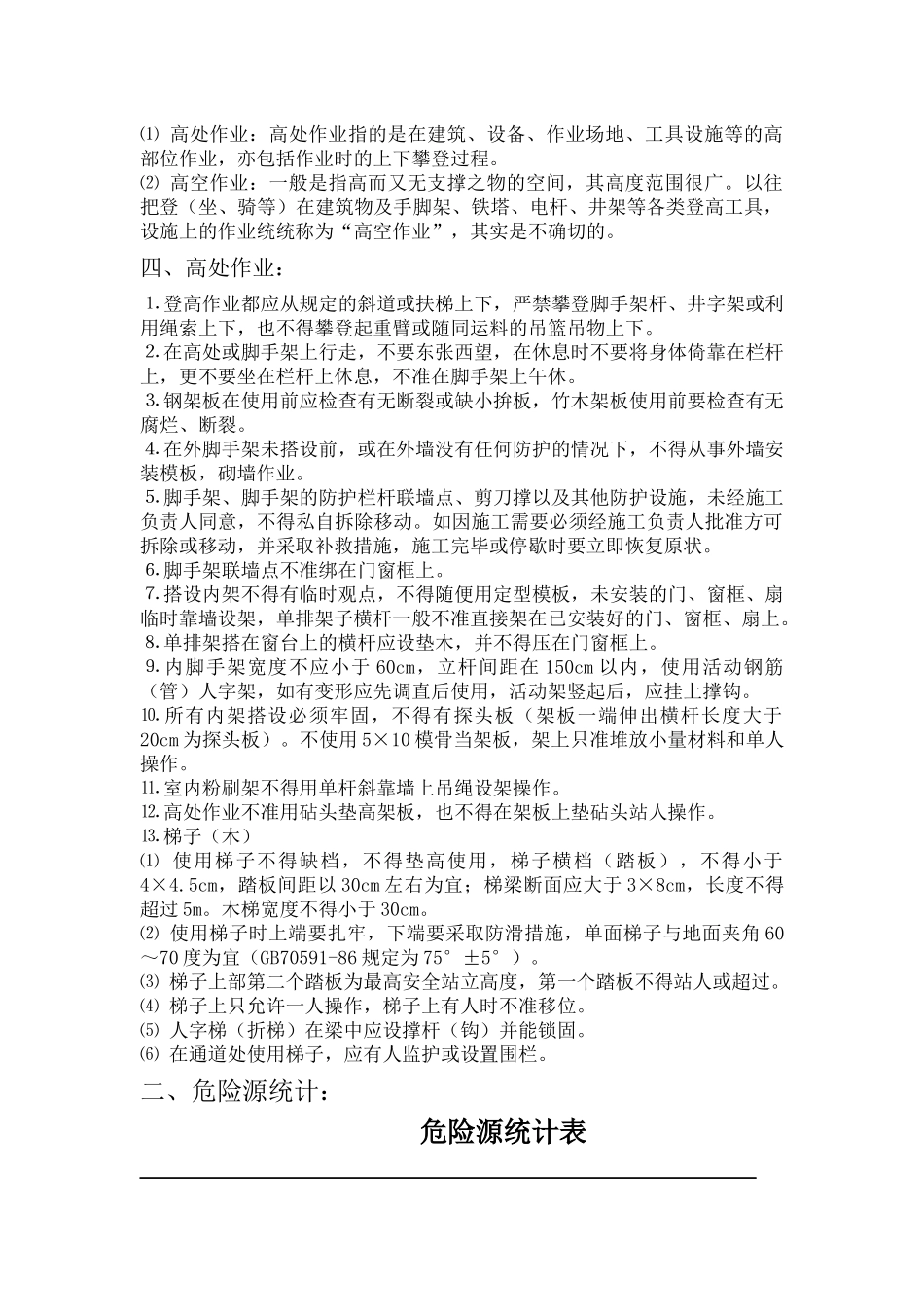 施工现场安全隐患排查方案_第3页