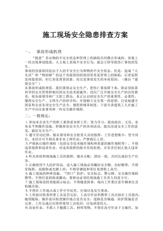 施工现场安全隐患排查方案
