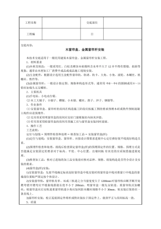 木窗帘盒、金属窗帘杆安装技术交底