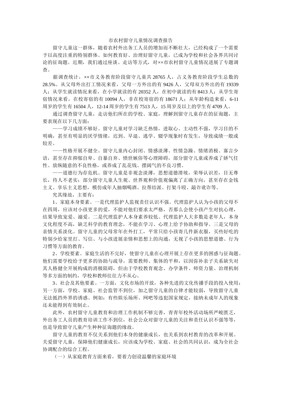 市农村留守儿童情况调查报告 _第1页