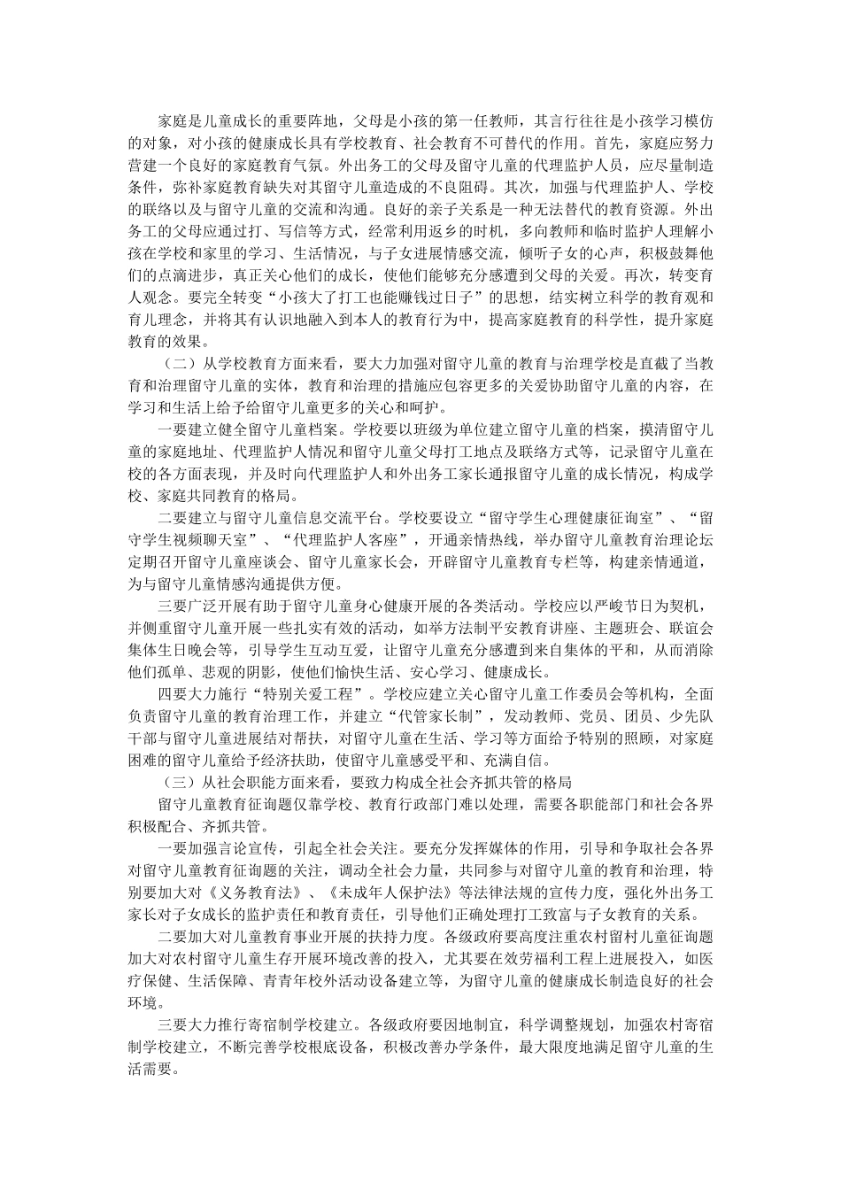 市农村留守儿童情况调查报告 _第2页