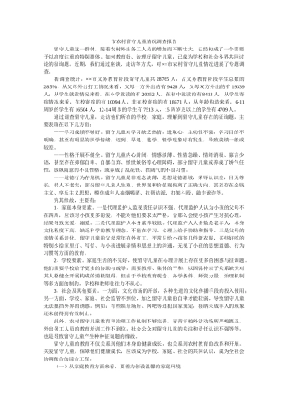 市农村留守儿童情况调查报告 