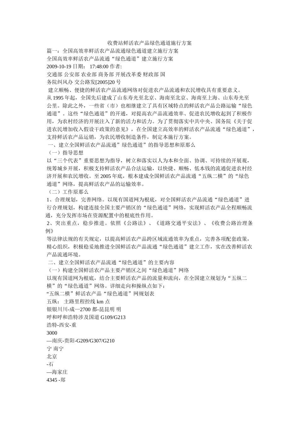 收费站鲜活农产品绿色通道实施方案参考 _第1页
