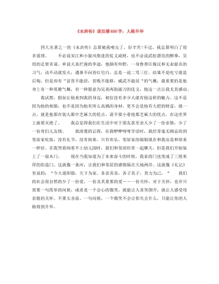 《水浒传》读后感600字人格升华 
