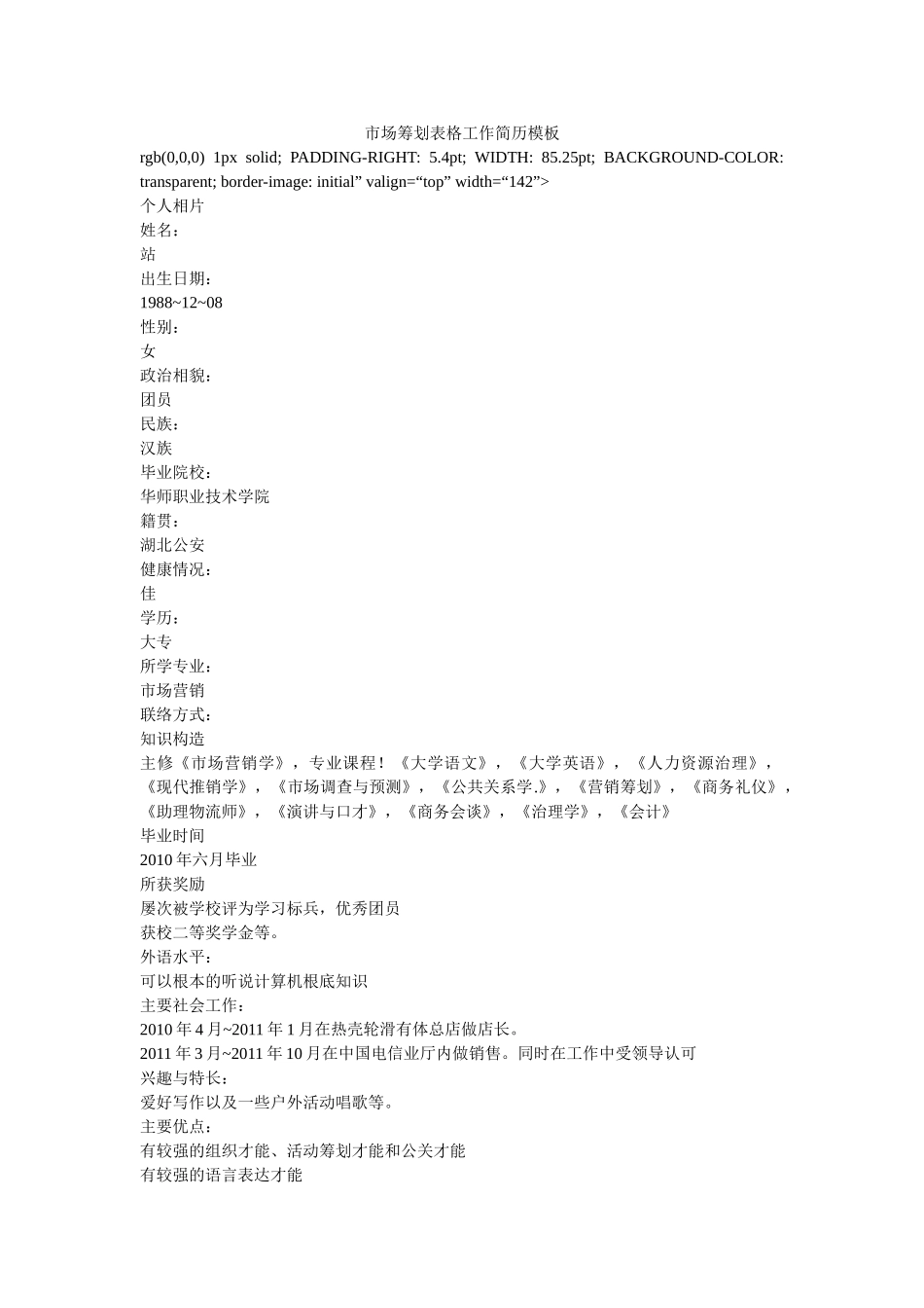 市场策划表格工作简历模板 _第1页
