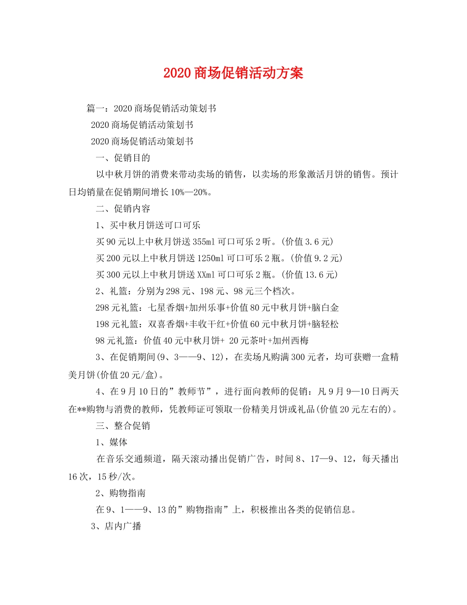 2020商场促销活动方案 _第1页