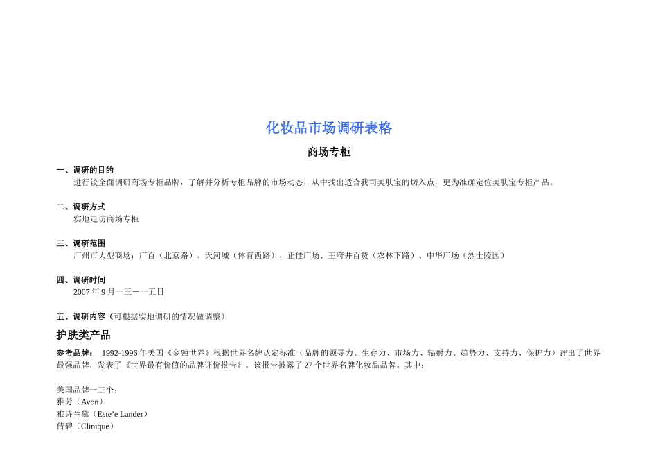 关于化妆品的市场调研_第1页