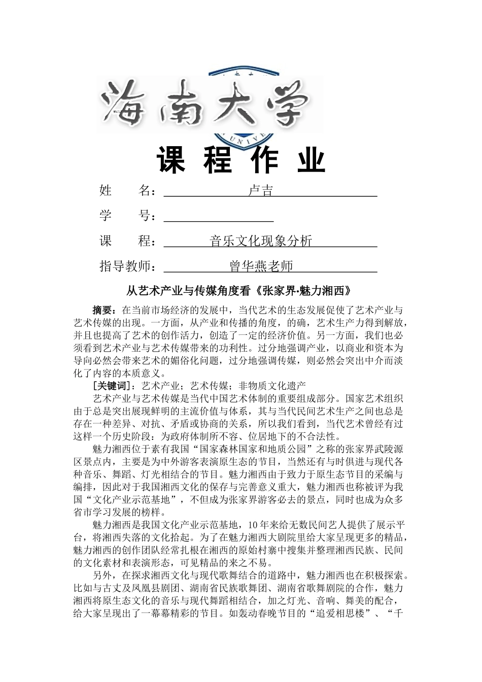 《音乐文化现象分析》论文 - 已改 _第1页