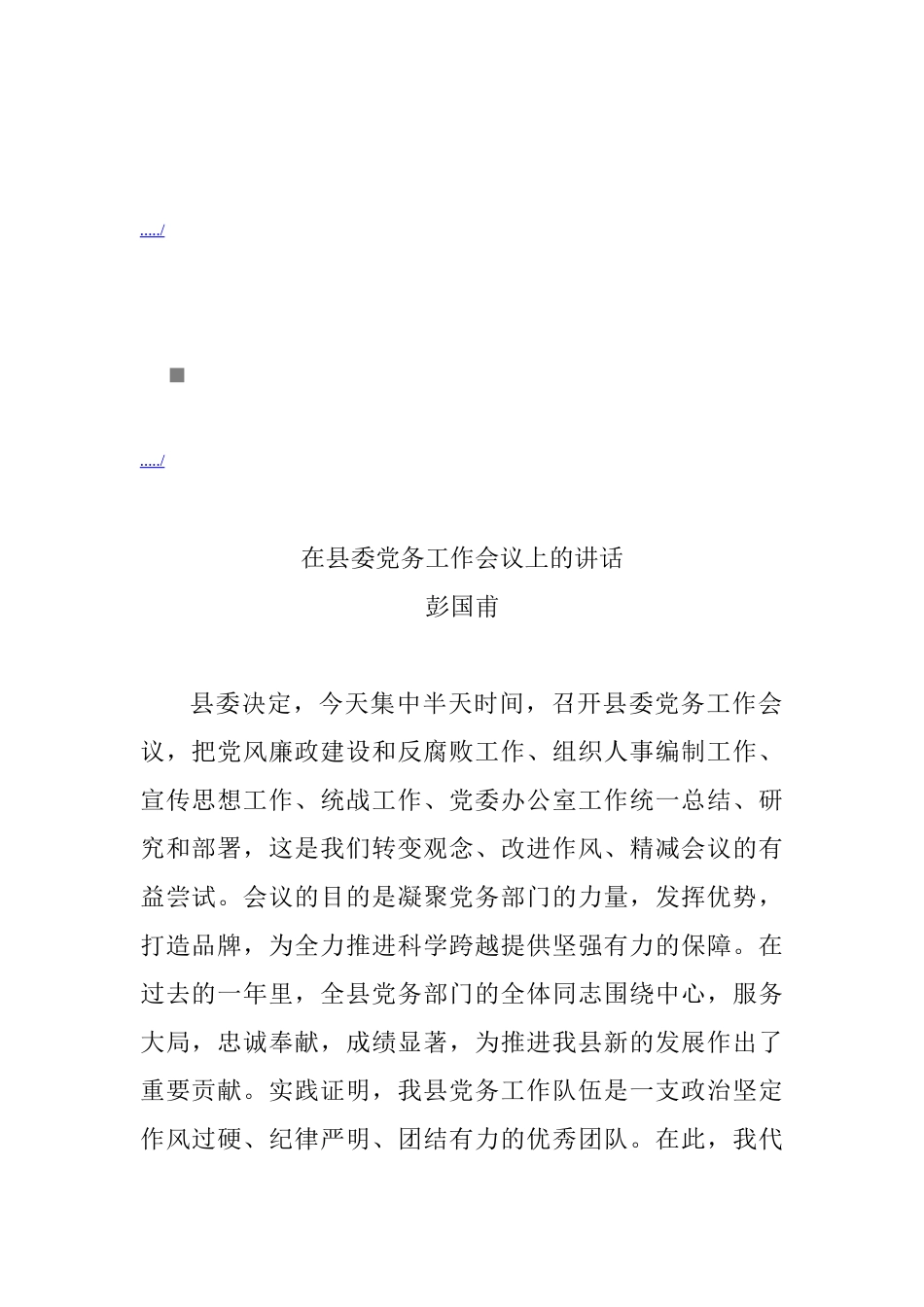浅析在县委党务工作会议上的讲话_第1页