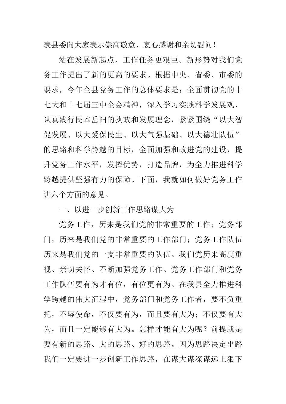 浅析在县委党务工作会议上的讲话_第2页