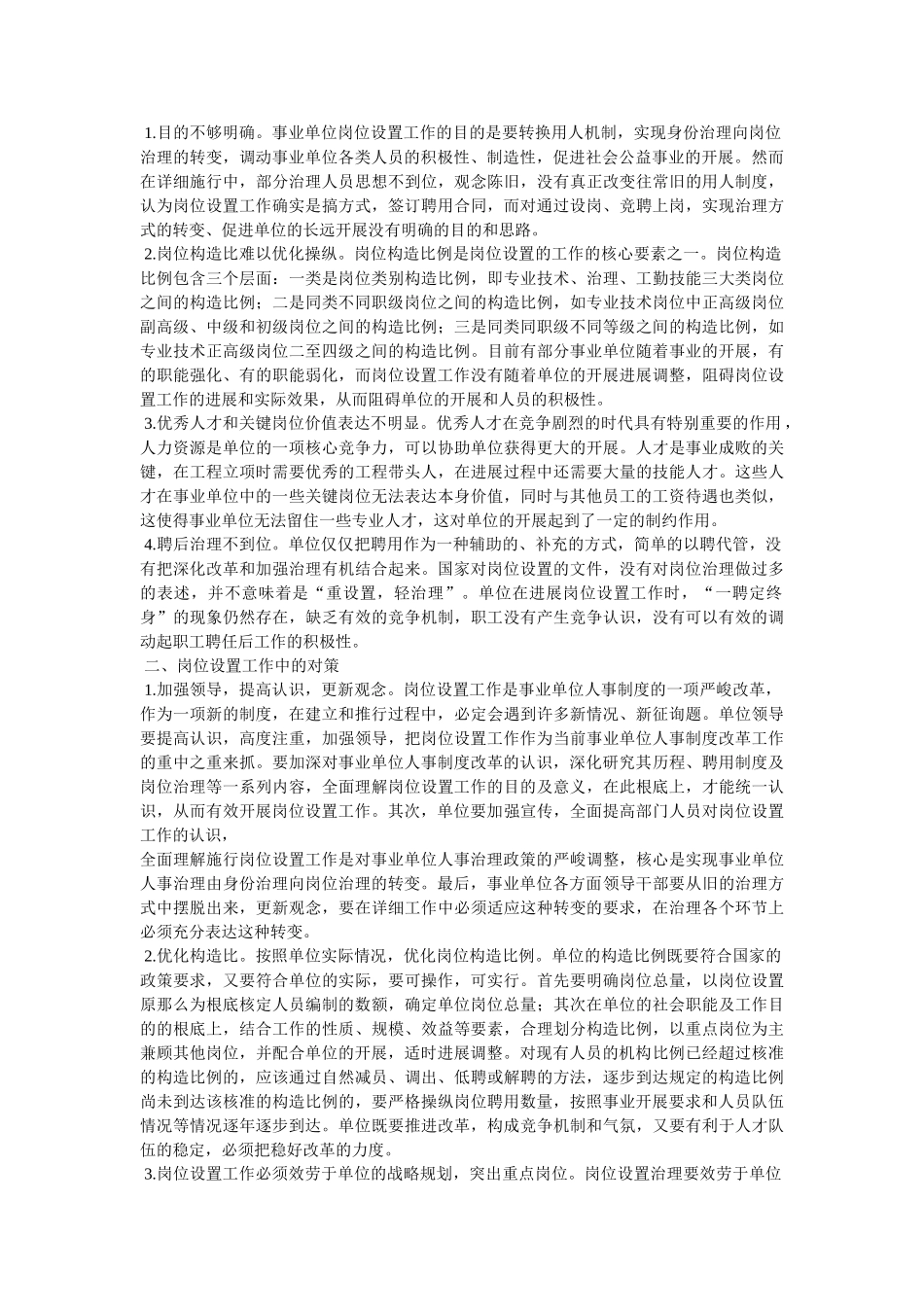 事业单位岗位绩效工资制度在实施中的问题与思考相关范文 _第2页