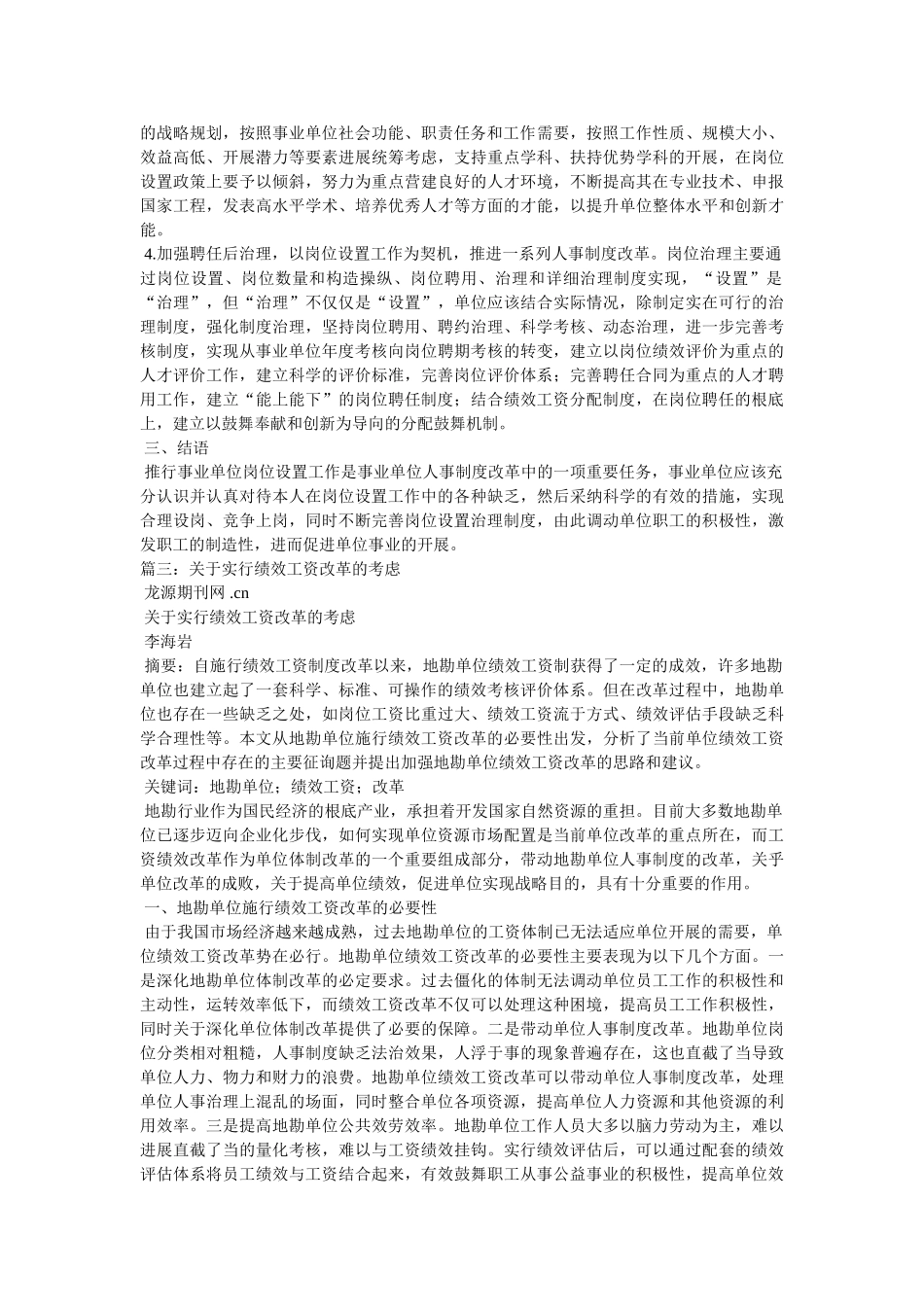 事业单位岗位绩效工资制度在实施中的问题与思考相关范文 _第3页