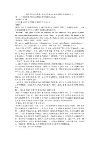 事业单位岗位绩效工资制度在实施中的问题与思考相关范文 