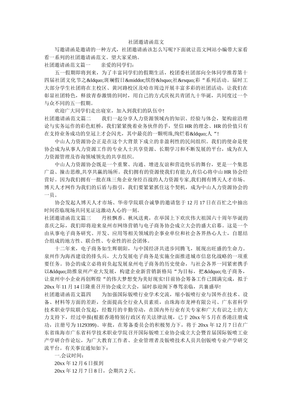 社团邀请函范文 _第1页