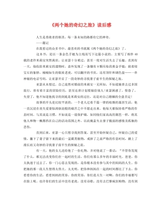 《两个她的奇幻之旅》读后感2 