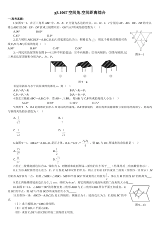 g3.1067空间角、距离综合doc--高中数学 