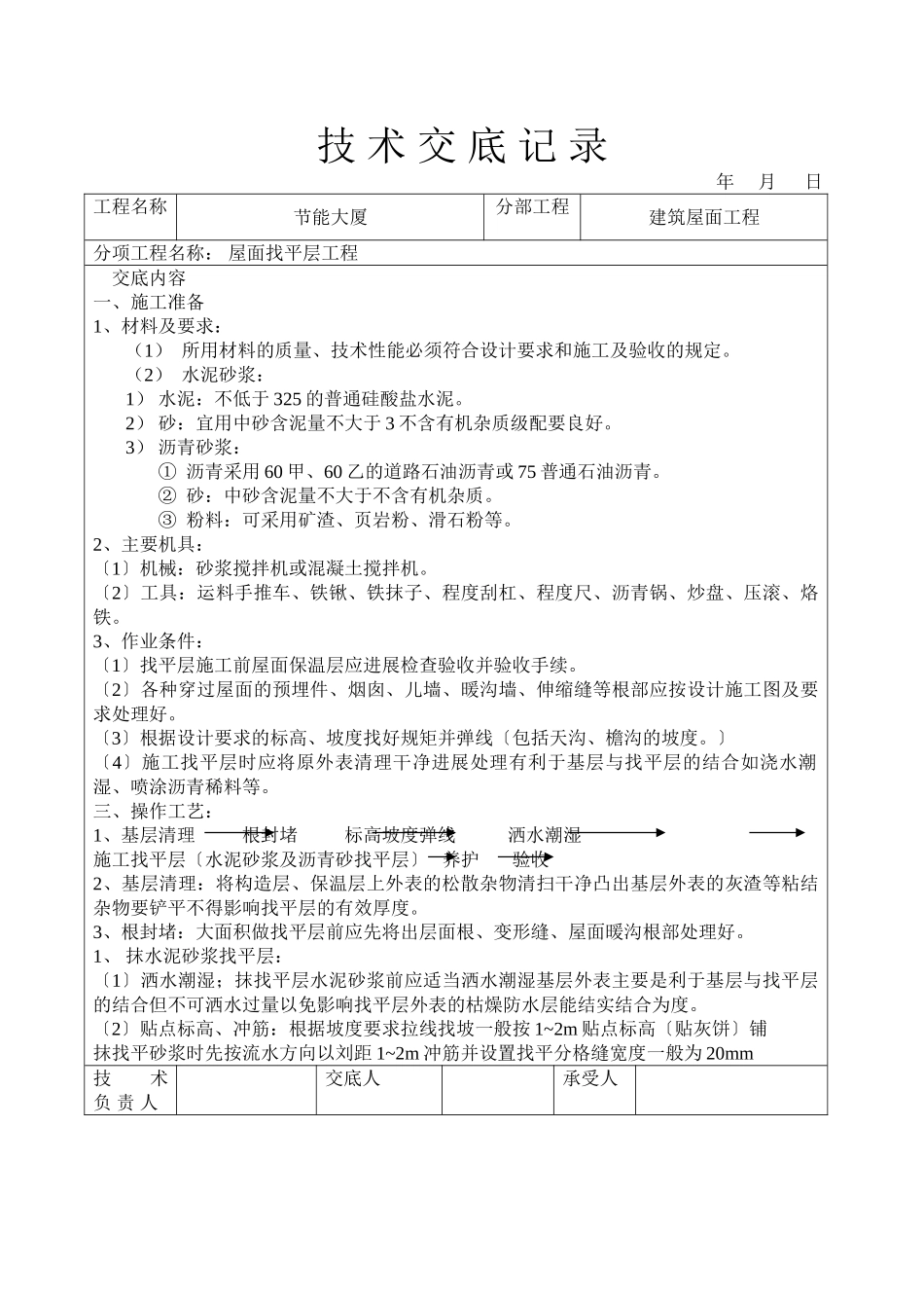 节能大厦屋面找平层工程技术交底_第1页