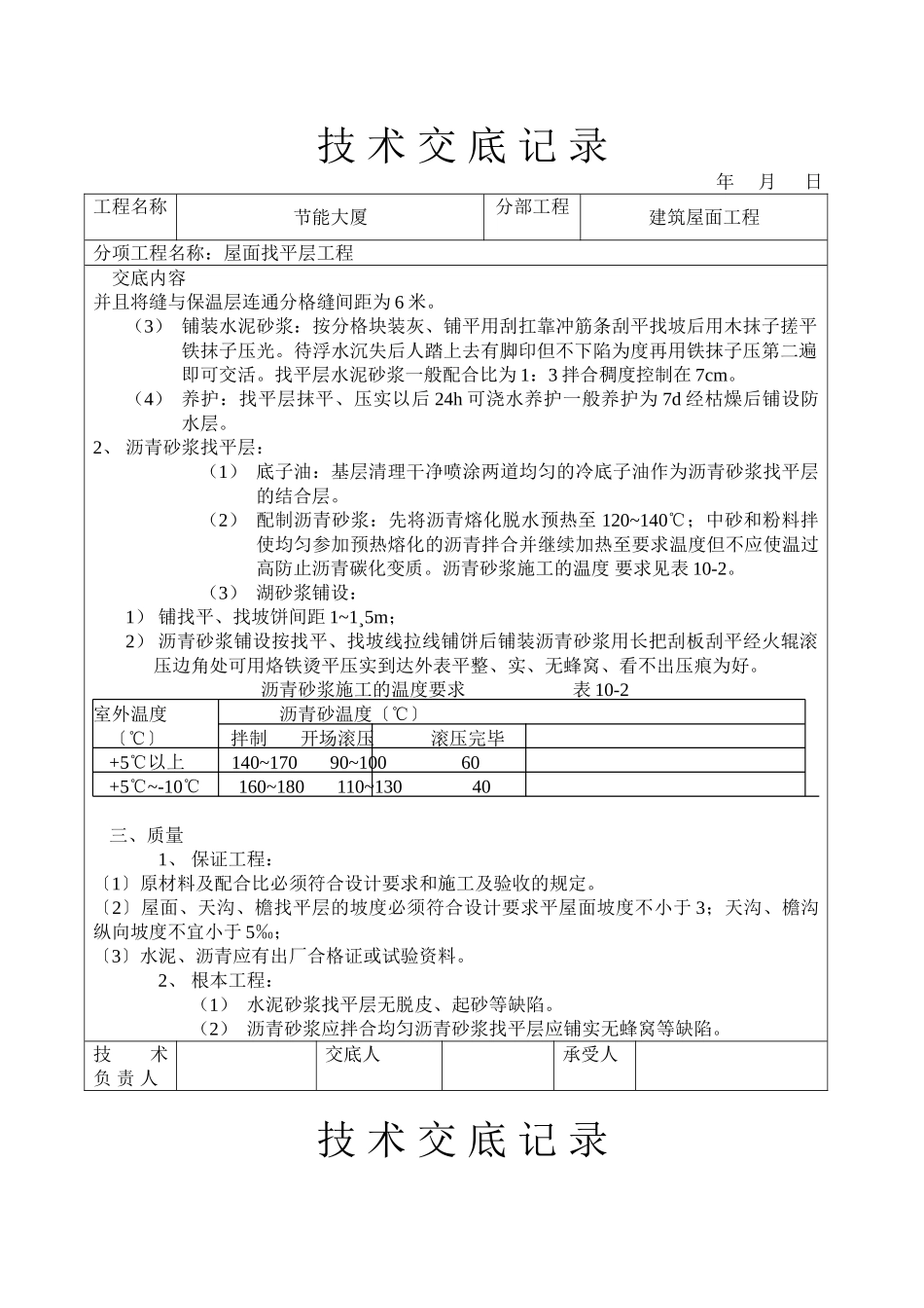 节能大厦屋面找平层工程技术交底_第2页