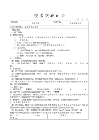 节能大厦屋面找平层工程技术交底