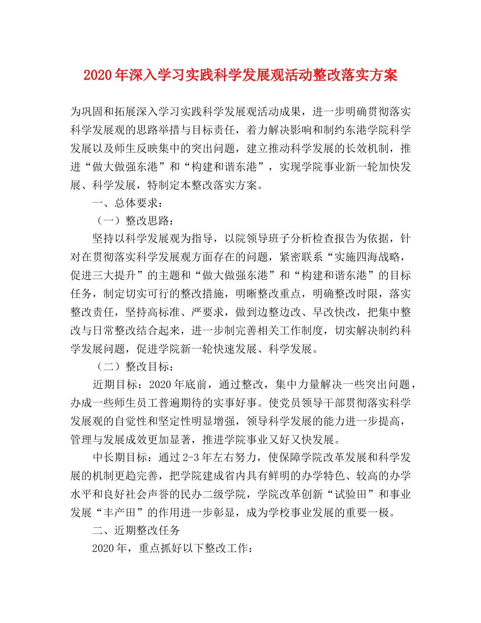 2020年深入学习实践科学发展观活动整改落实方案 _第1页