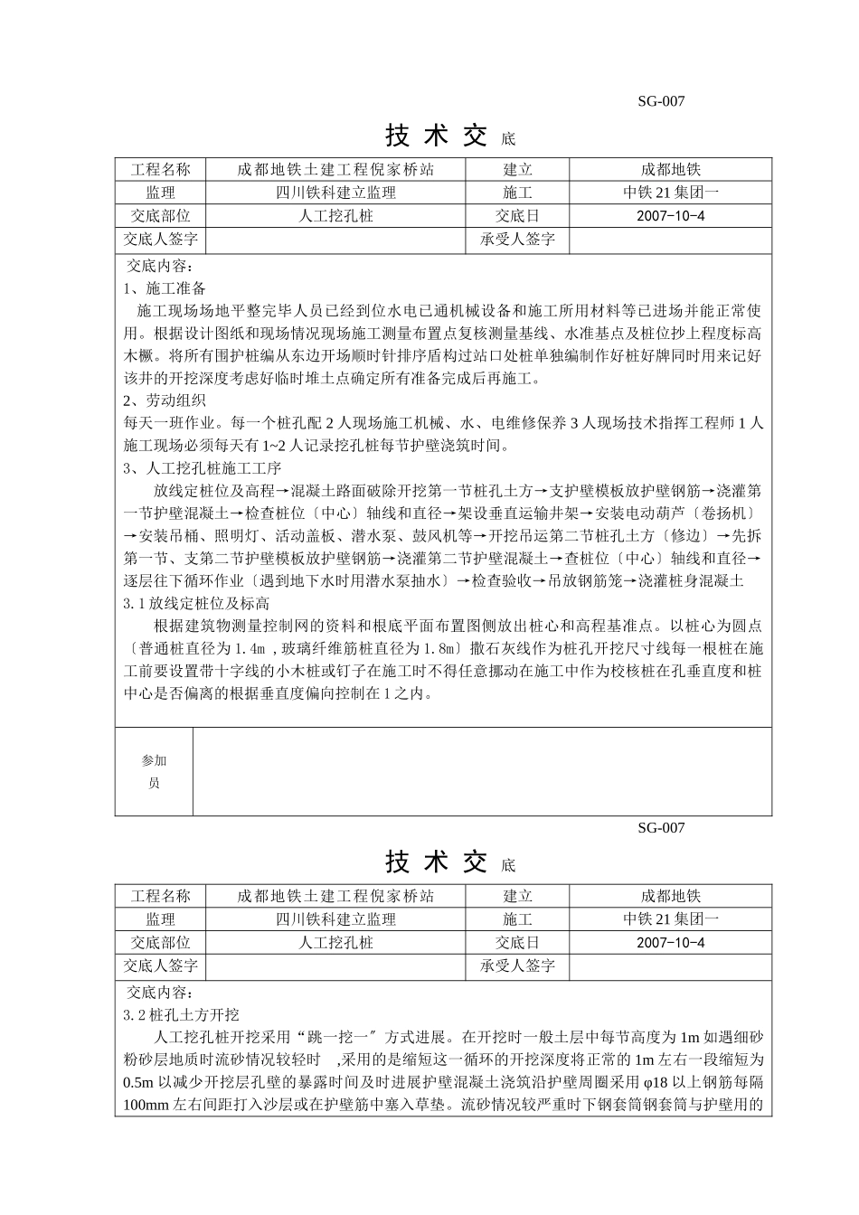 某地铁土建工程人工挖孔桩技术交底_第1页
