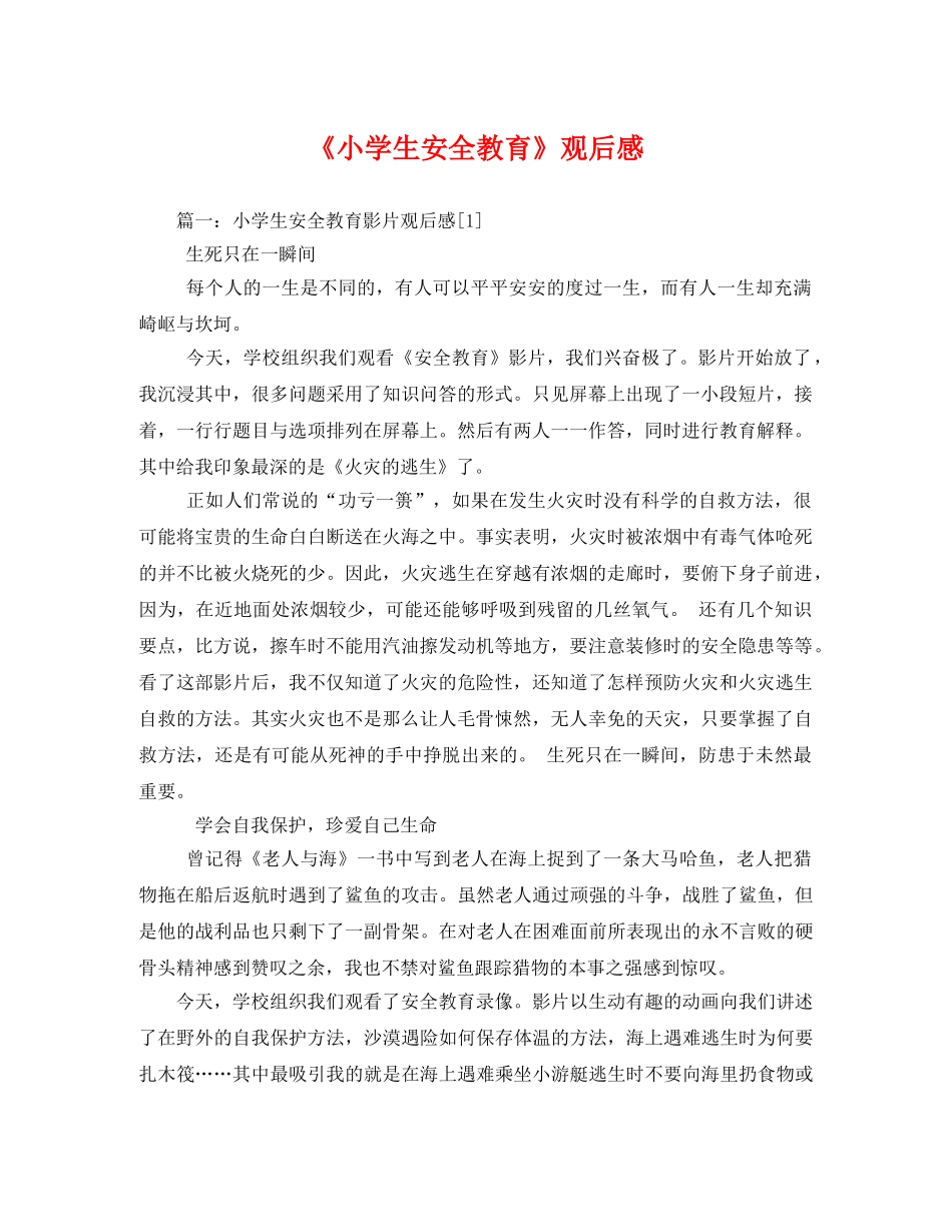 《小学生安全教育》观后感 _第1页