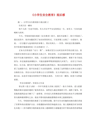 《小学生安全教育》观后感 