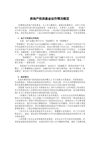 房地产投资基金运作情况