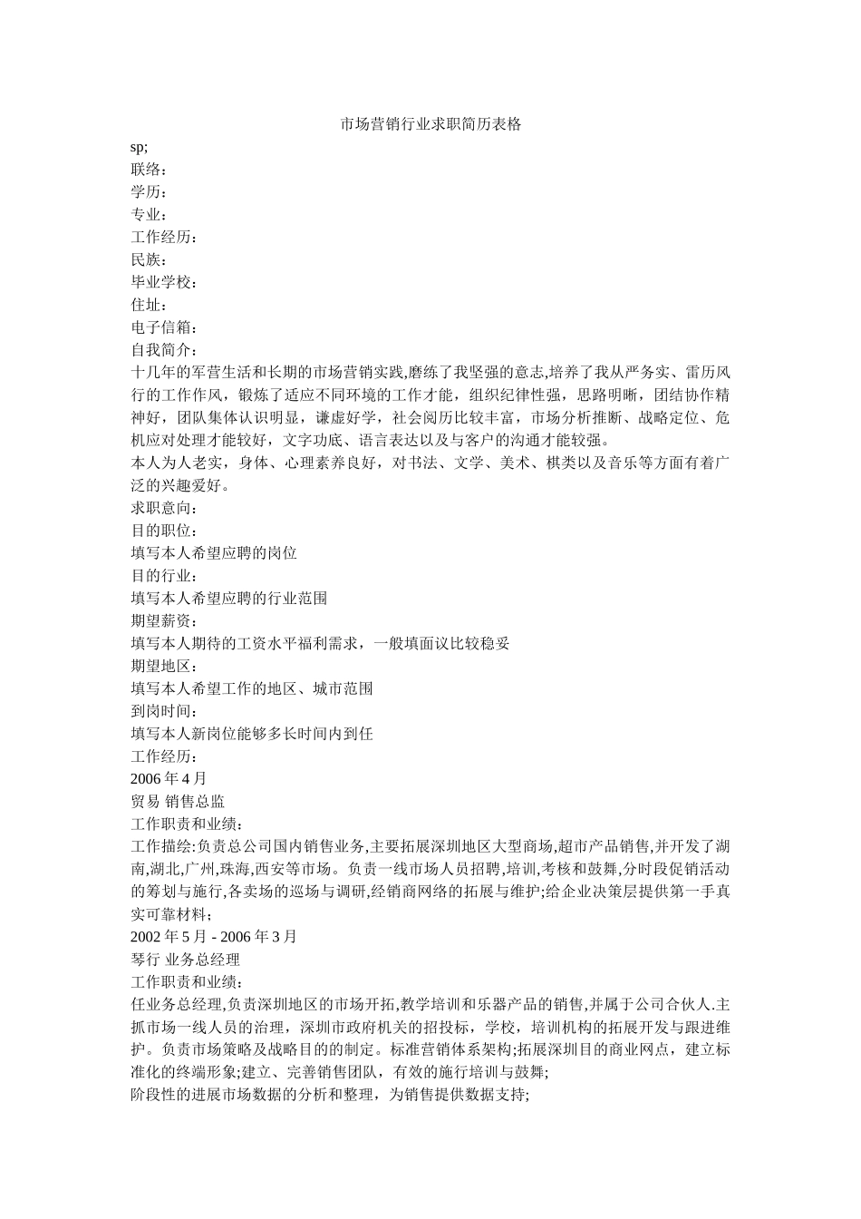 市场营销行业求职简历表格 _第1页