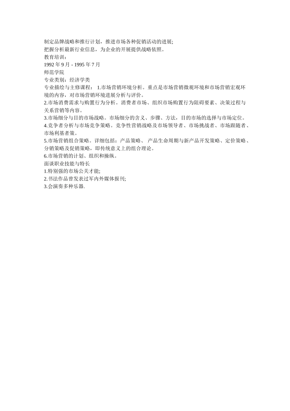 市场营销行业求职简历表格 _第2页