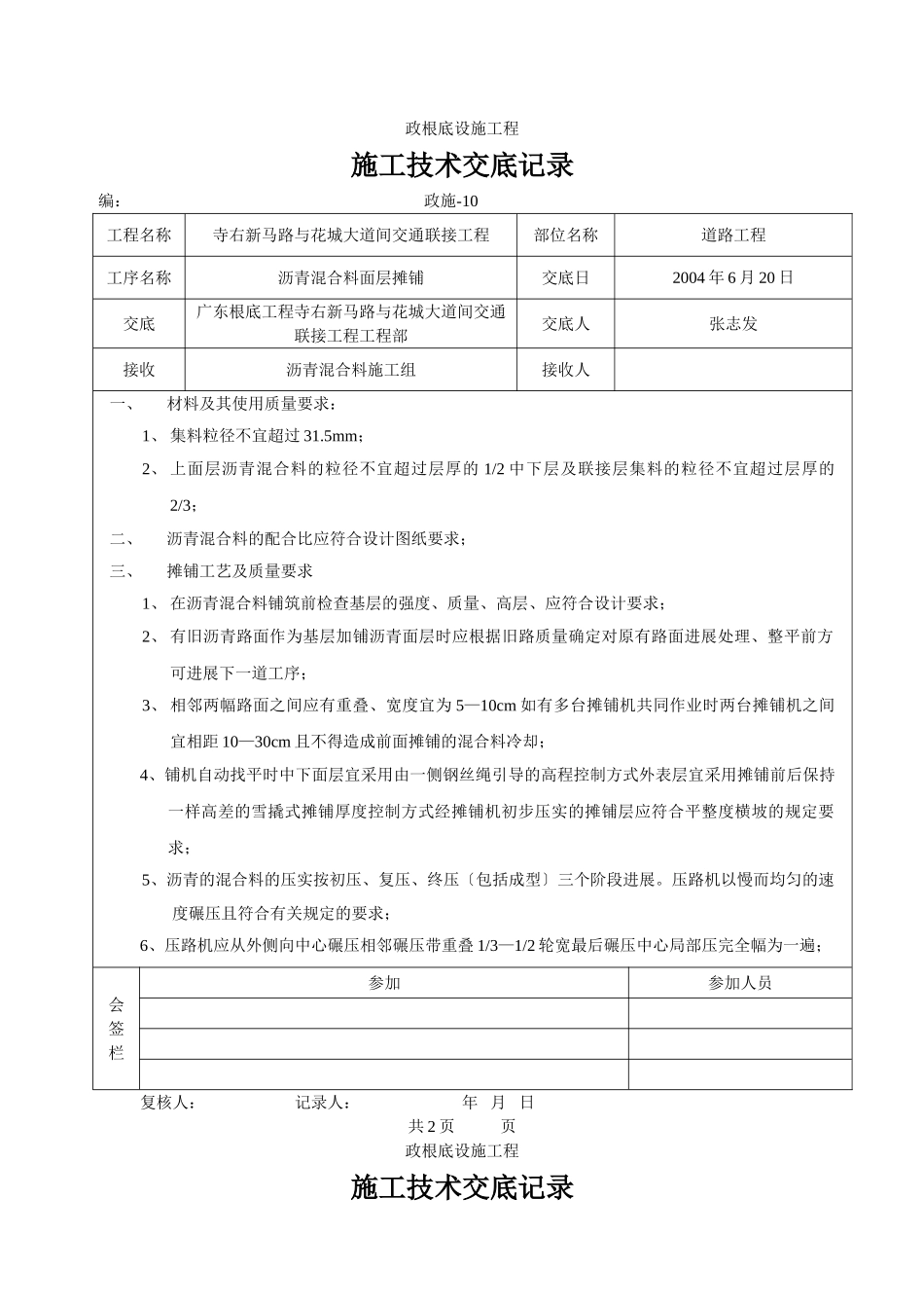 沥青混合料面层摊铺施工技术交底_第1页