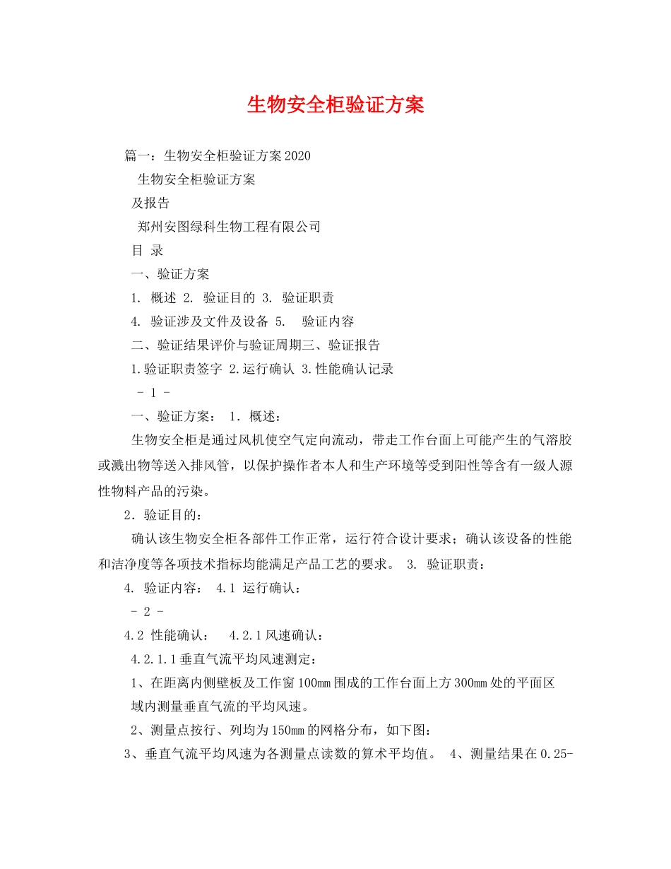 生物安全柜验证方案 _第1页
