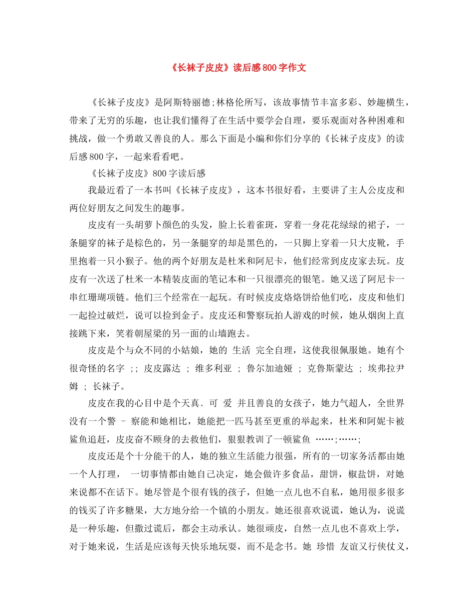 《长袜子皮皮》读后感800字作文 _第1页