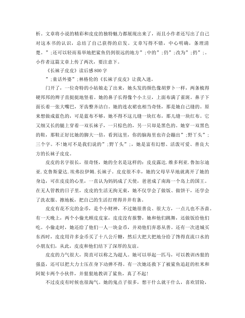 《长袜子皮皮》读后感800字作文 _第3页