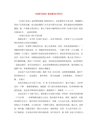 《长袜子皮皮》读后感800字作文 